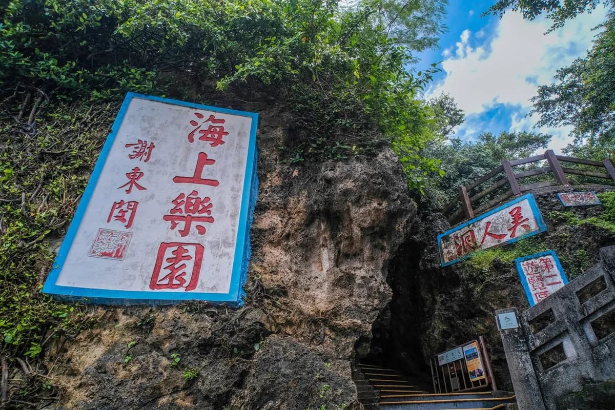 美の洞窟